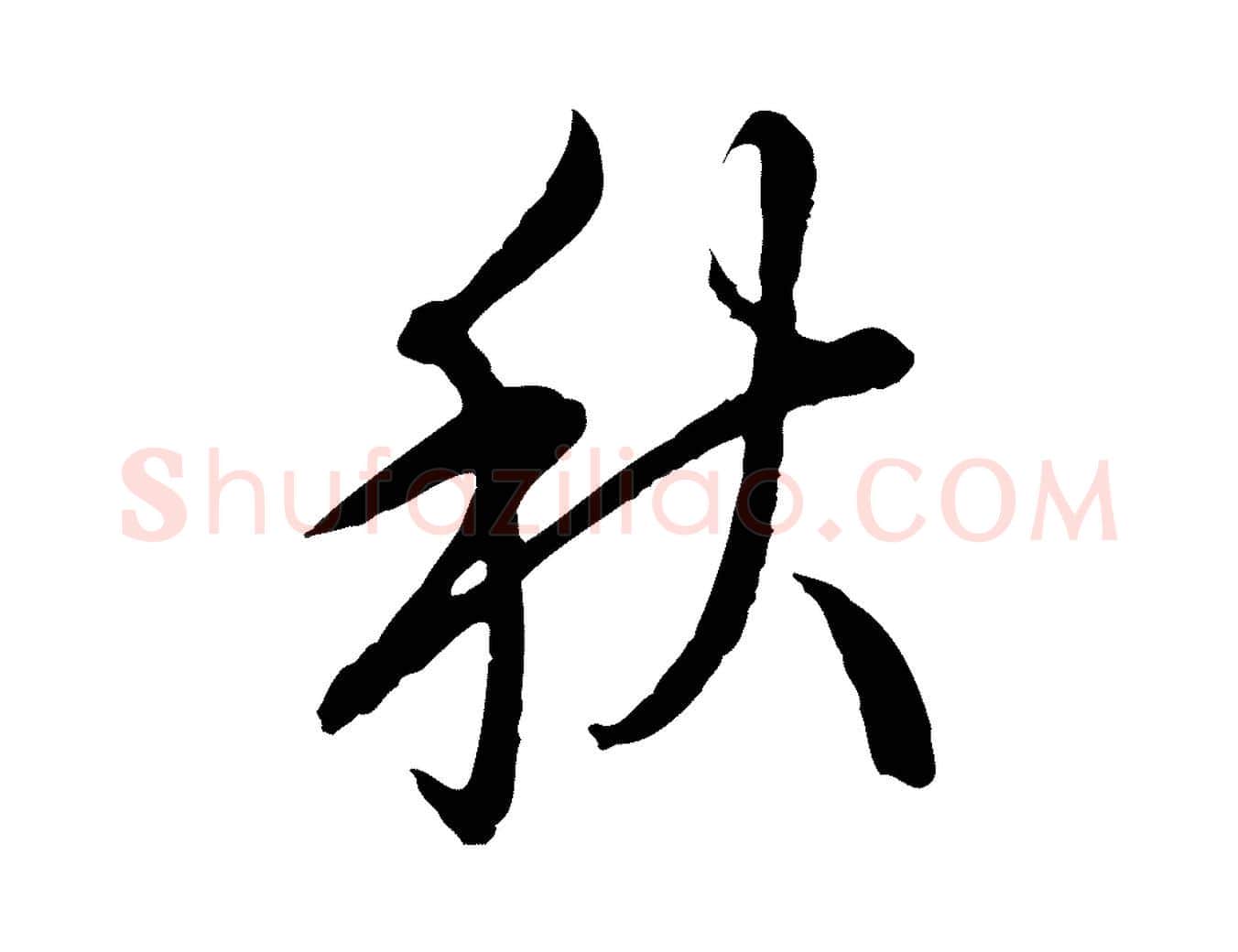 秋毛笔行书写法,摘自清代高宗跋伯远帖
