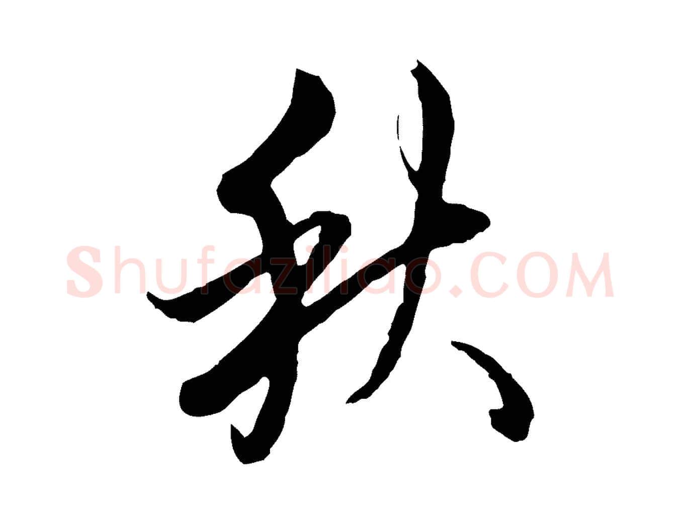 秋毛笔行书写法,摘自清代高宗跋伯远帖