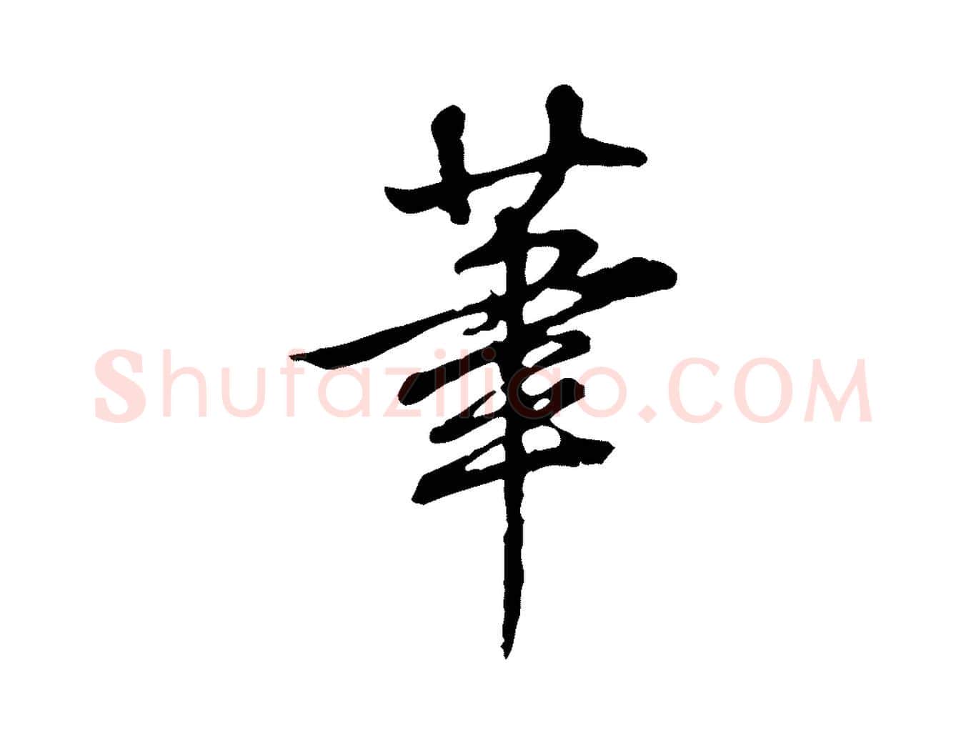 筆毛笔行书写法,摘自清代高宗跋伯远帖
