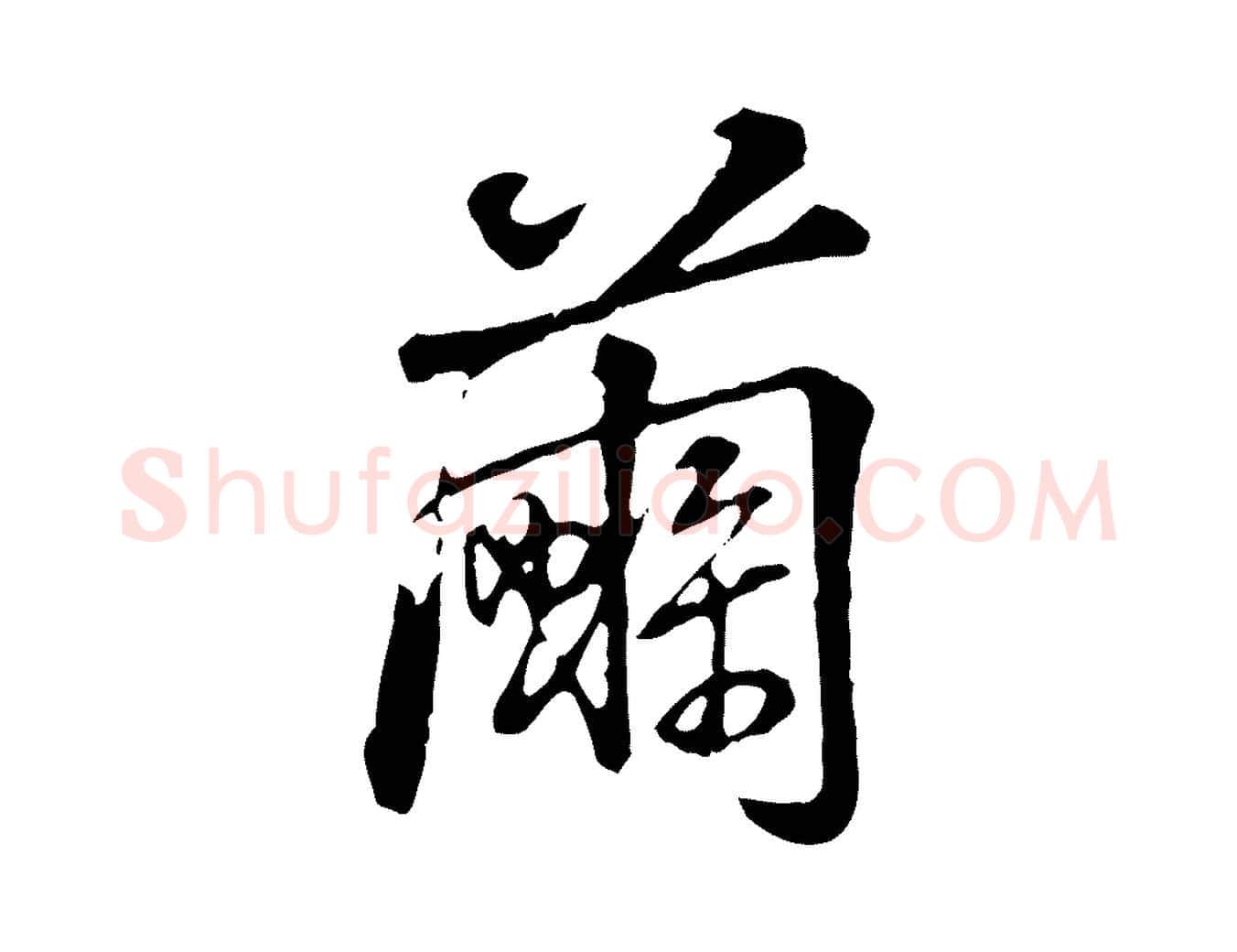 繭毛笔行书写法,摘自清代高宗跋伯远帖