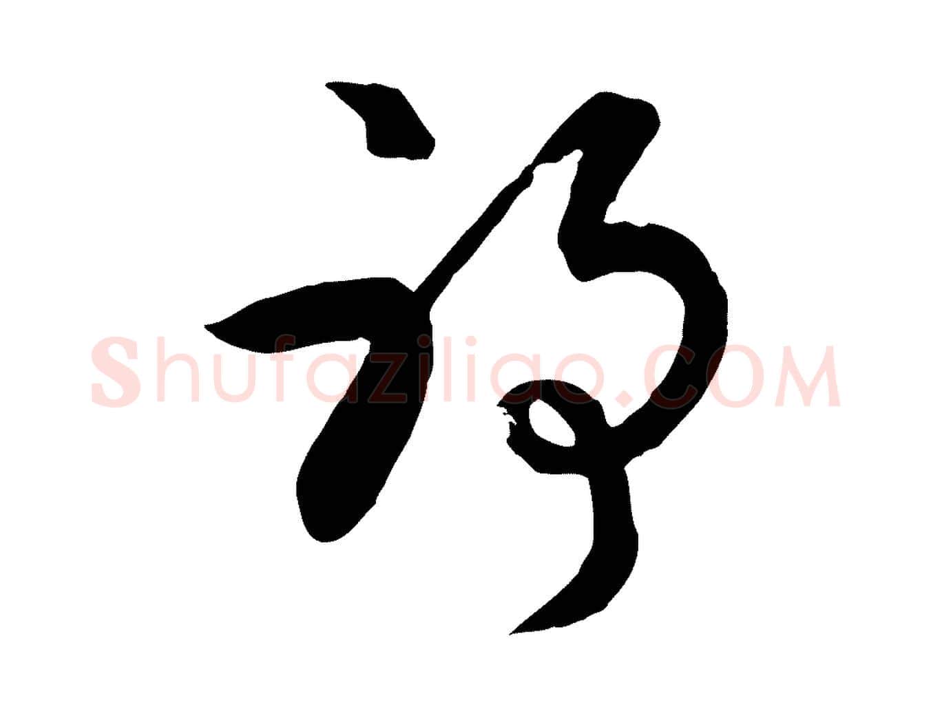 耶毛笔行书写法,摘自清代高宗跋伯远帖