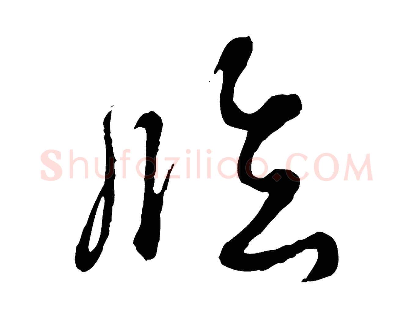 臨毛笔行书写法,摘自清代高宗跋伯远帖