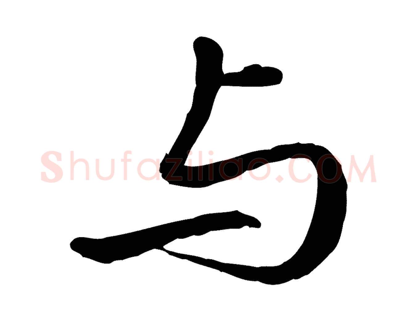 與毛笔行书写法,摘自清代高宗跋伯远帖