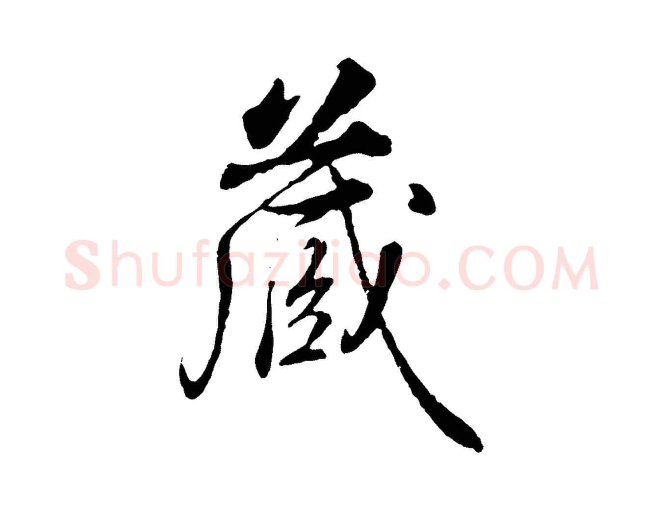 藏毛笔行书写法,摘自清代高宗跋伯远帖