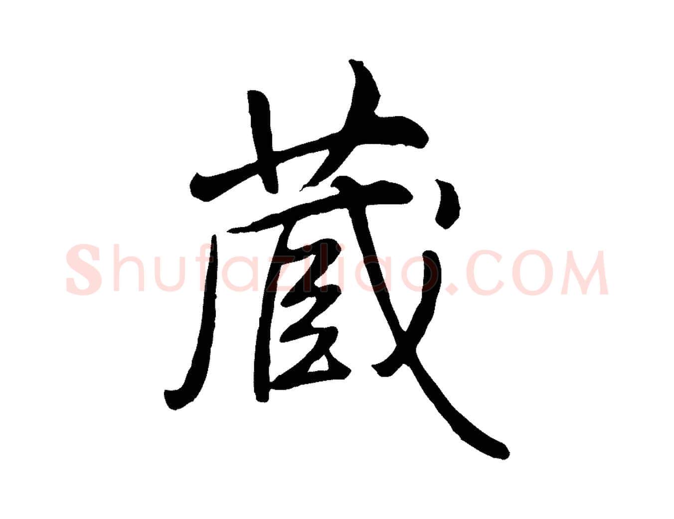 藏毛笔行书写法,摘自清代高宗跋伯远帖
