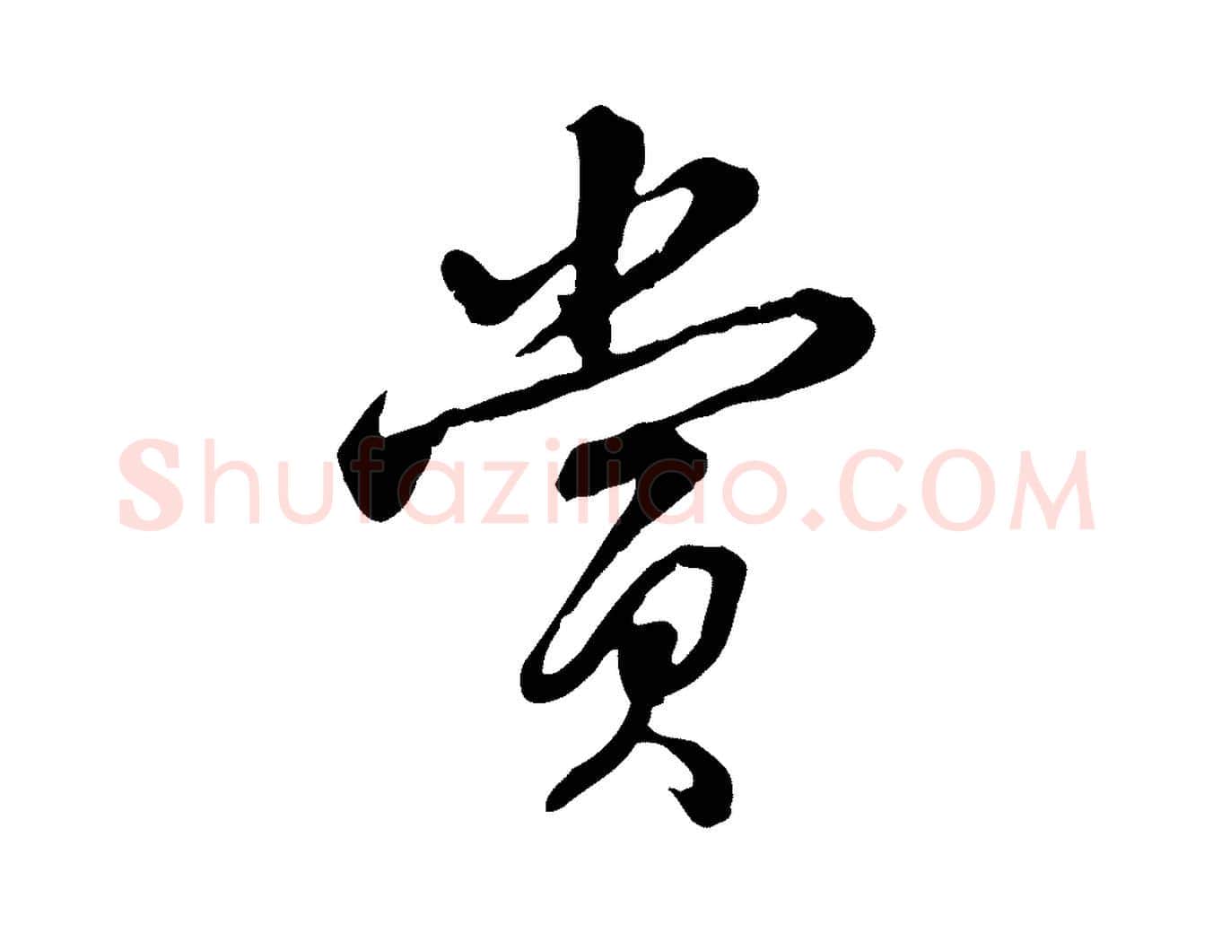 賞毛笔行书写法,摘自清代高宗跋伯远帖