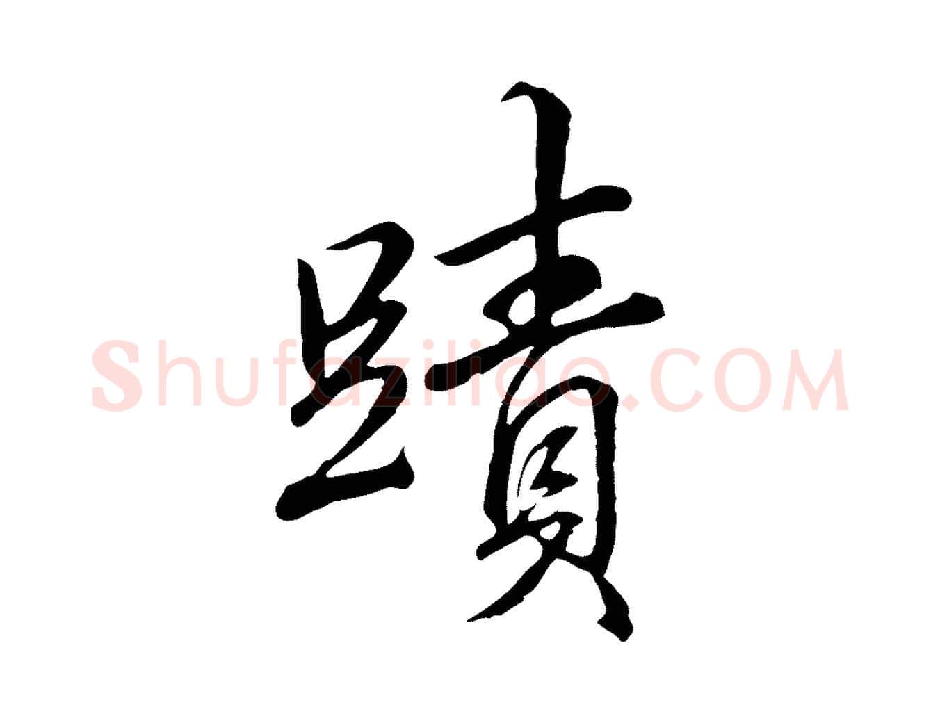 蹟毛笔行书写法,摘自清代高宗跋伯远帖
