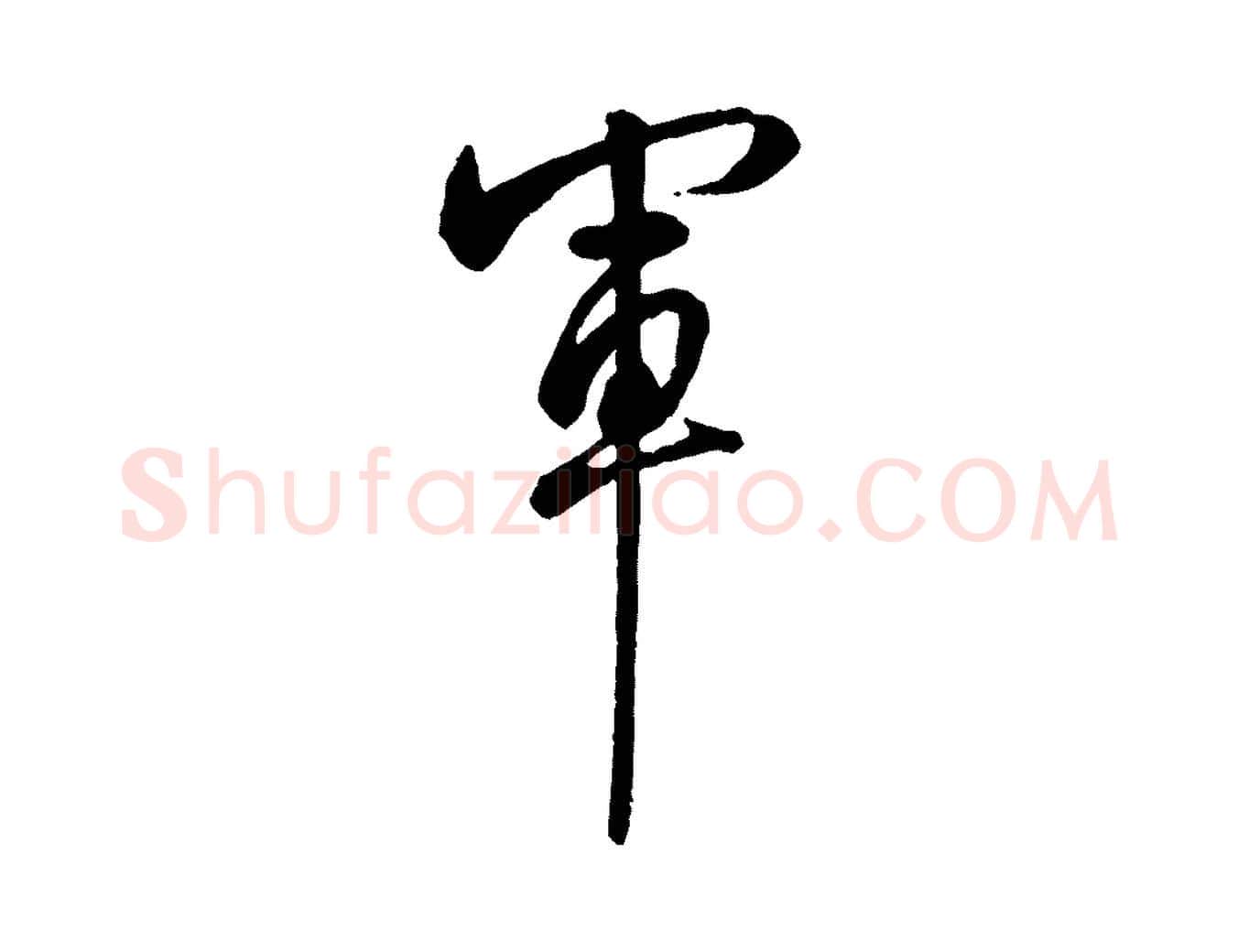 軍毛笔行书写法,摘自清代高宗跋伯远帖