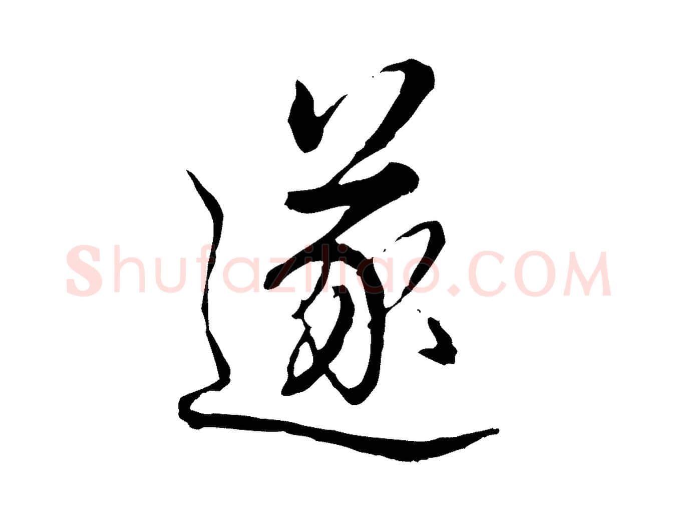 遂毛笔行书写法,摘自清代高宗跋伯远帖