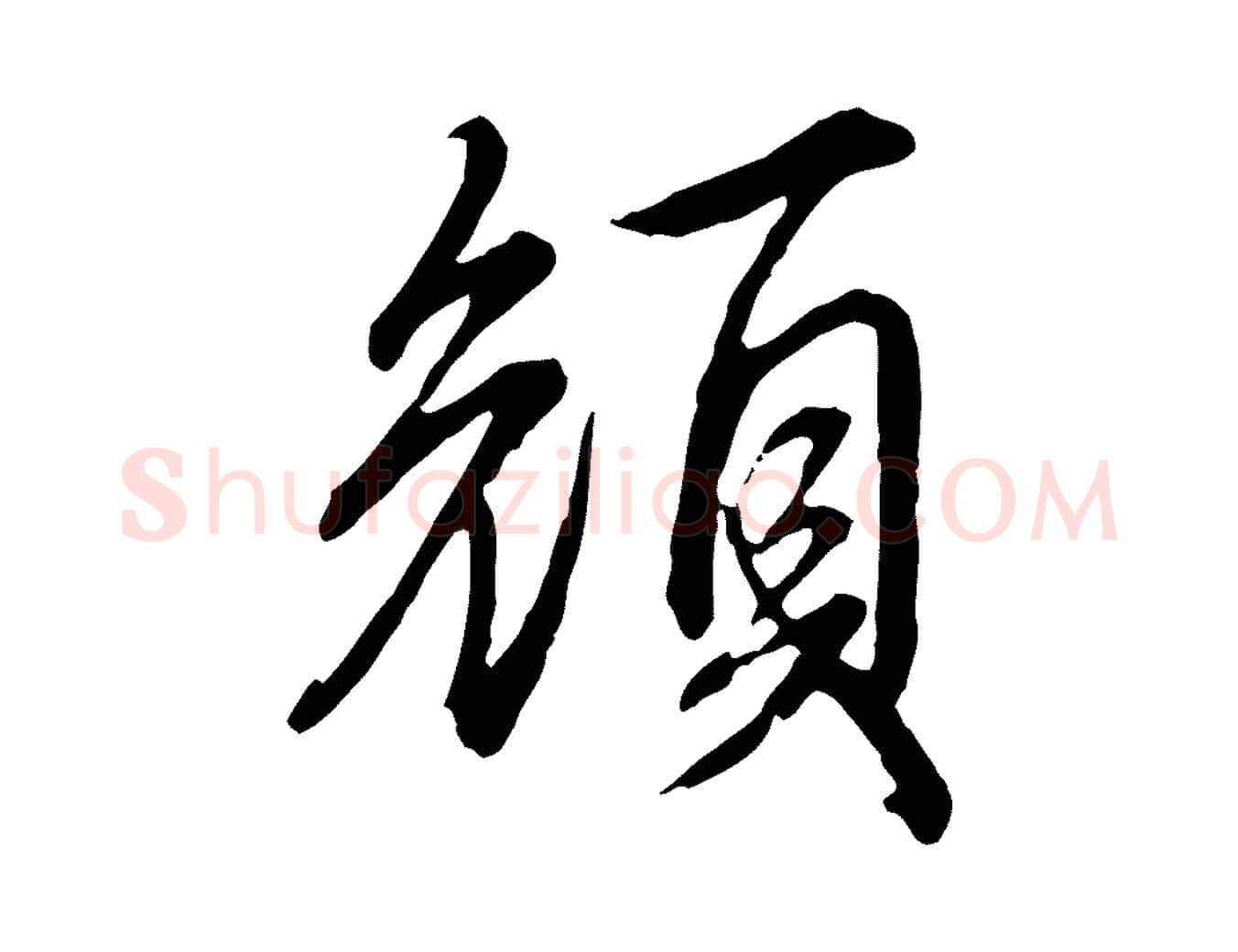 顏毛笔行书写法,摘自清代高宗跋伯远帖