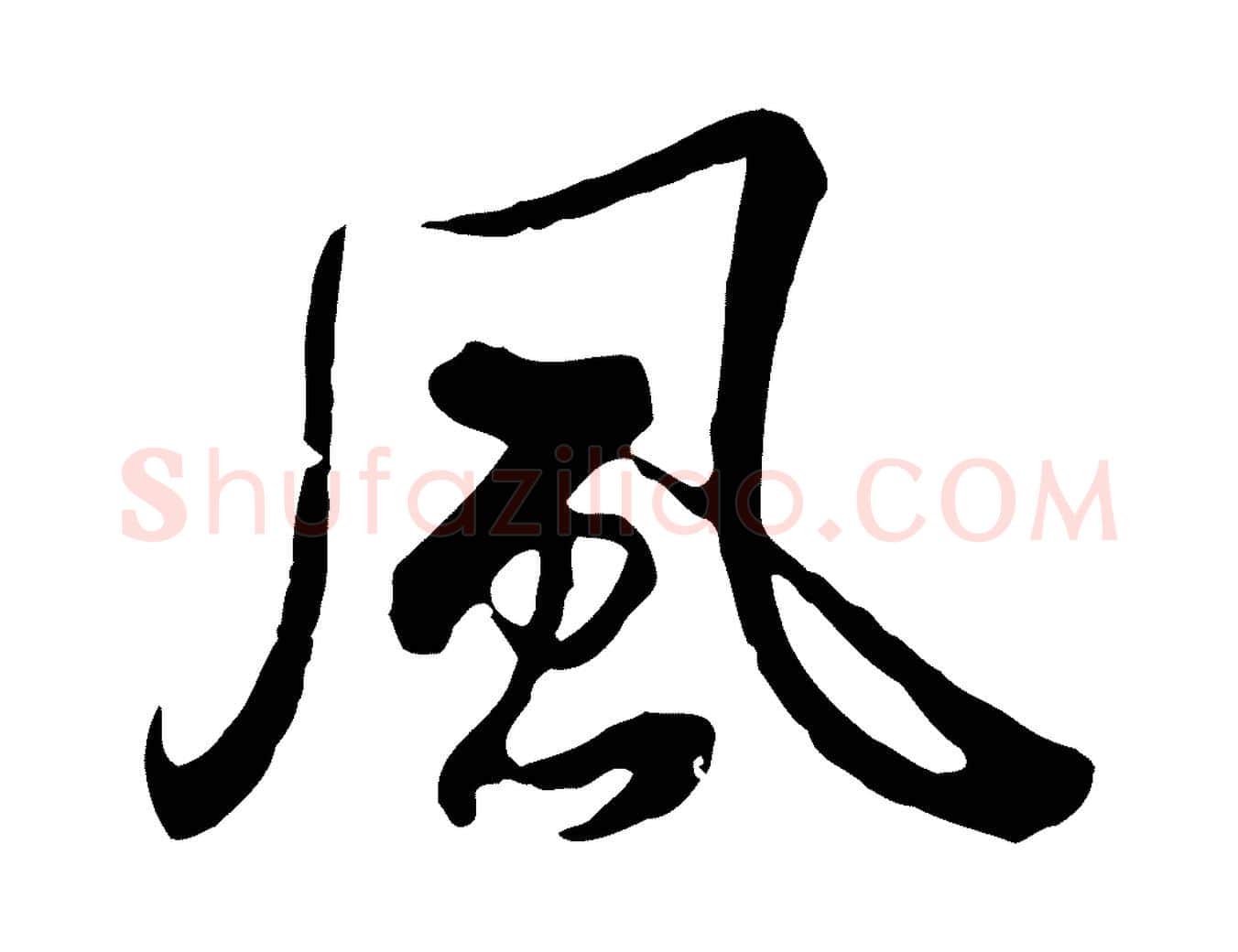 風毛笔行书写法,摘自清代高宗跋伯远帖