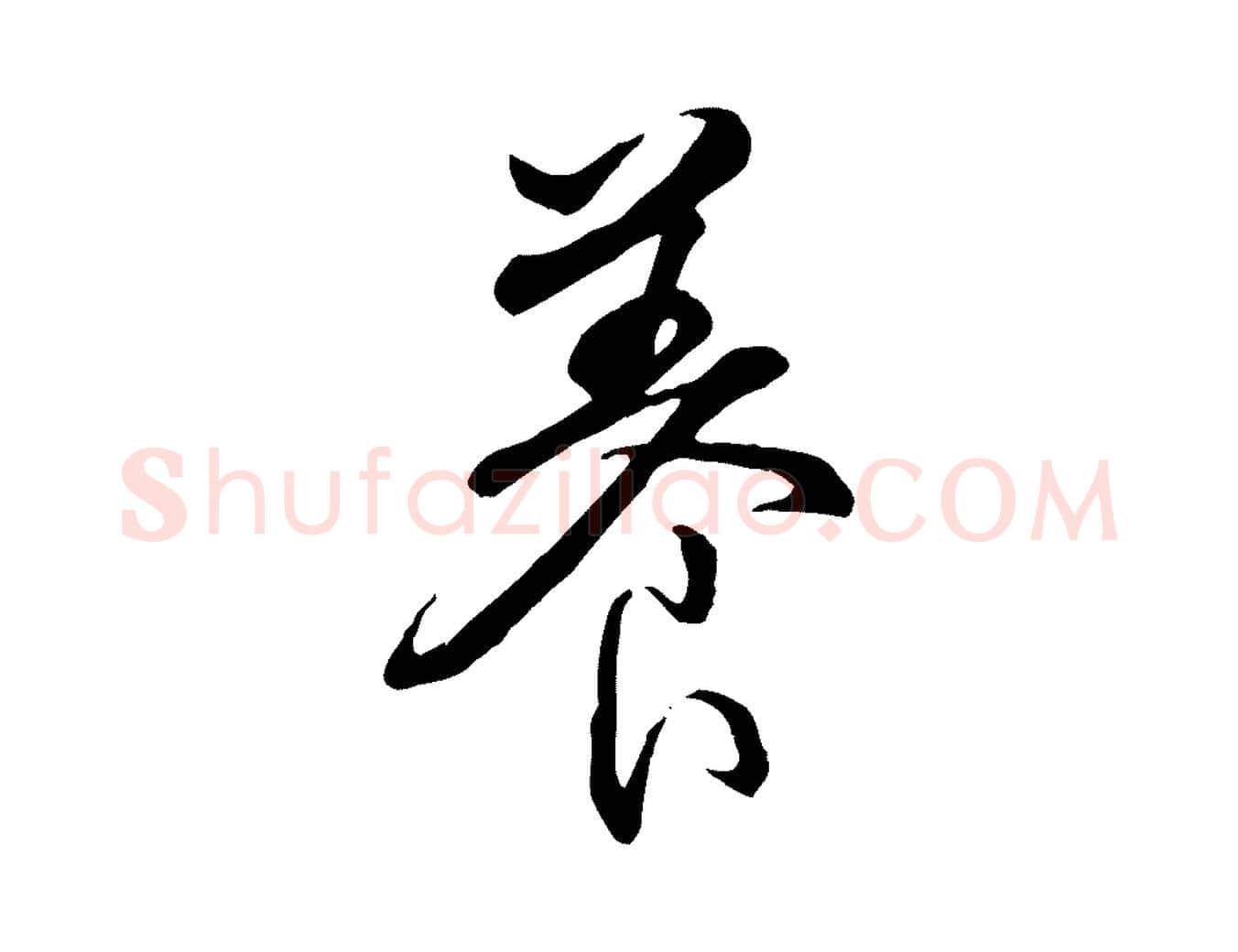 養毛笔行书写法,摘自清代高宗跋伯远帖