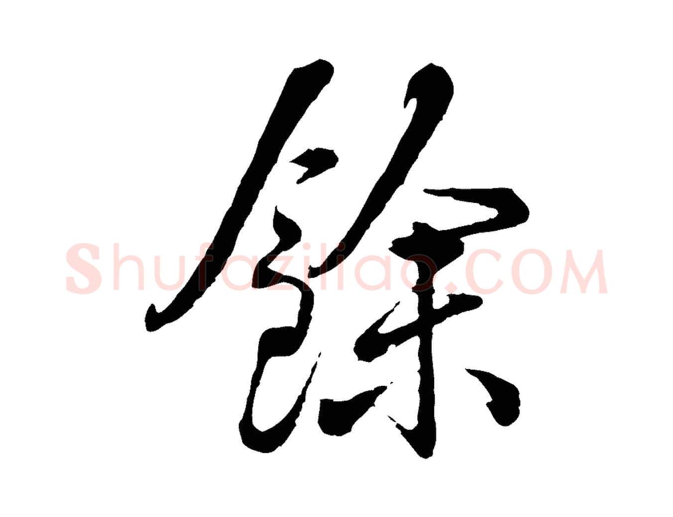 餘毛笔行书写法,摘自清代高宗跋伯远帖