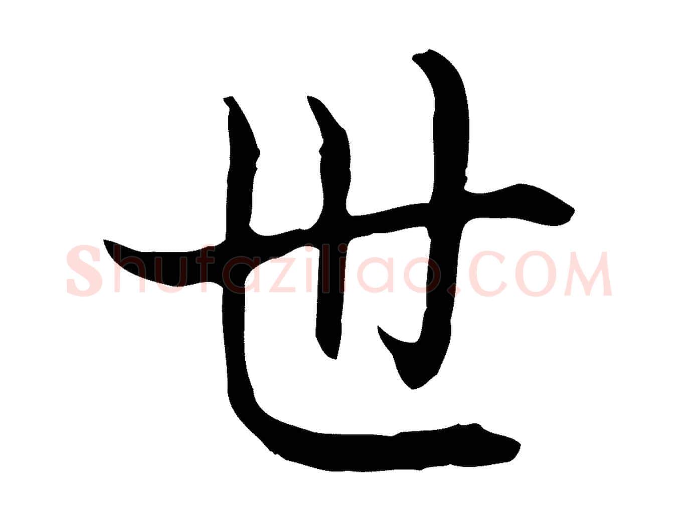 世毛笔行书写法,摘自清代高宗跋保母帖
