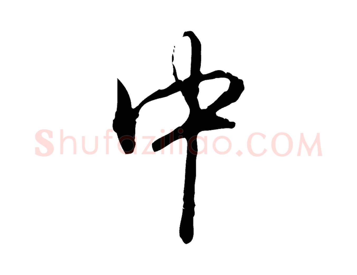 中毛笔行书写法,摘自清代高宗跋保母帖