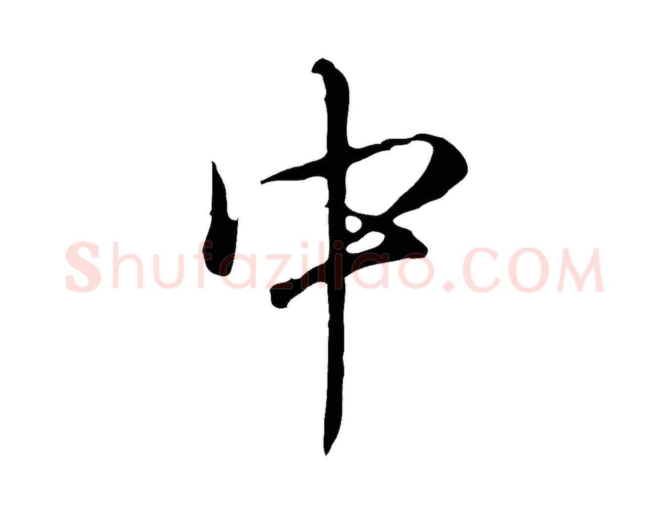 中毛笔行书写法,摘自清代高宗跋保母帖
