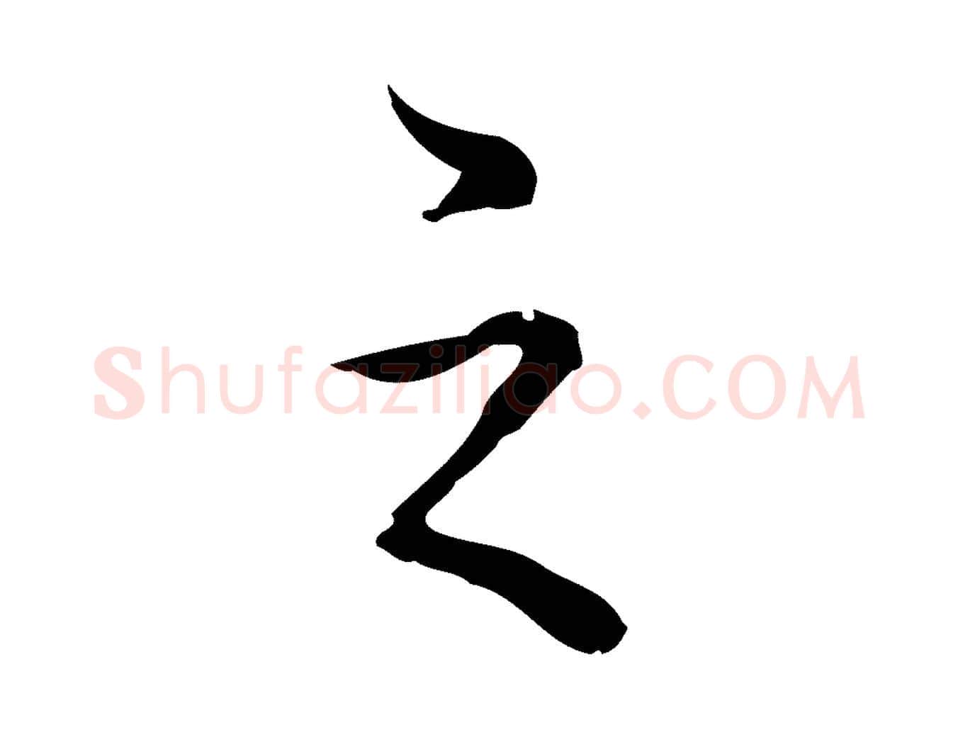 之毛笔行书写法,摘自清代高宗跋保母帖