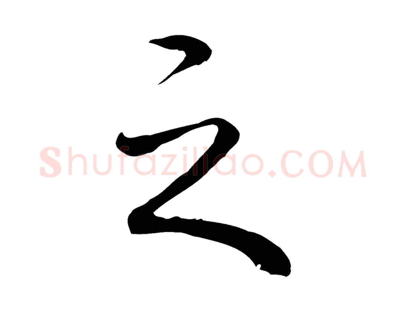 之毛笔行书写法,摘自清代高宗跋保母帖