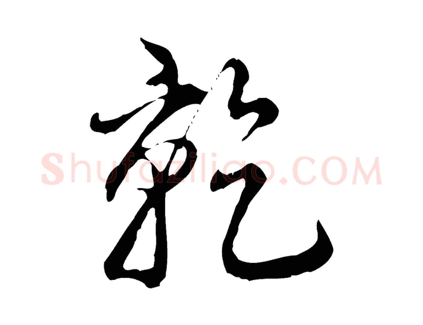 乾毛笔行书写法,摘自清代高宗跋保母帖