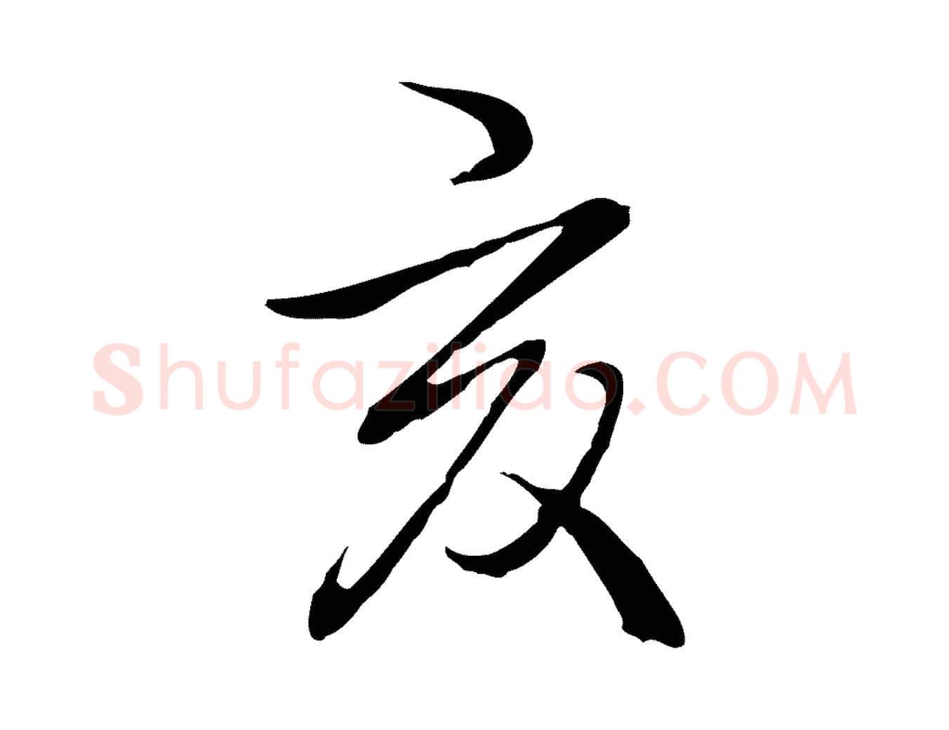 亥毛笔行书写法,摘自清代高宗跋保母帖
