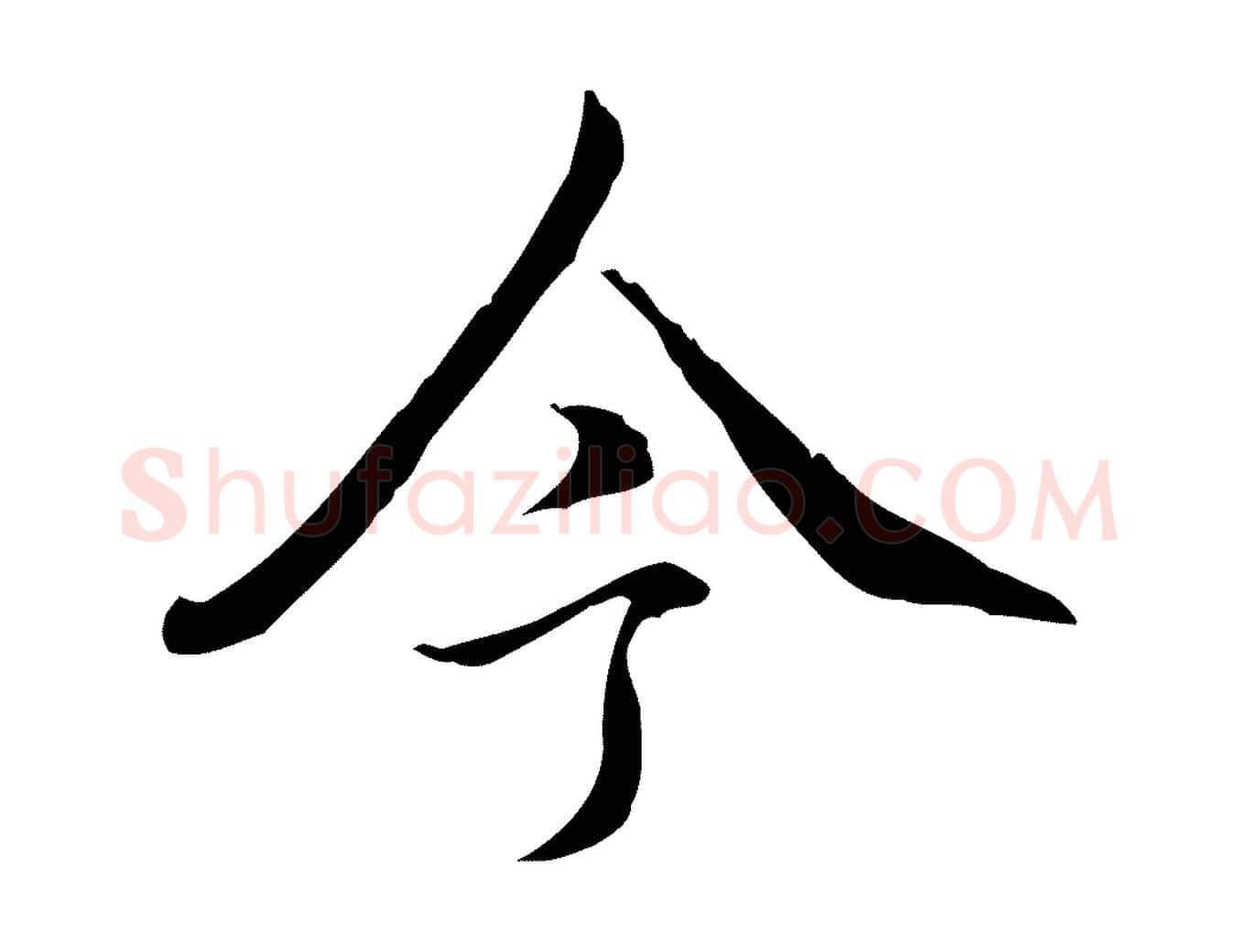今毛笔行书写法,摘自清代高宗跋保母帖
