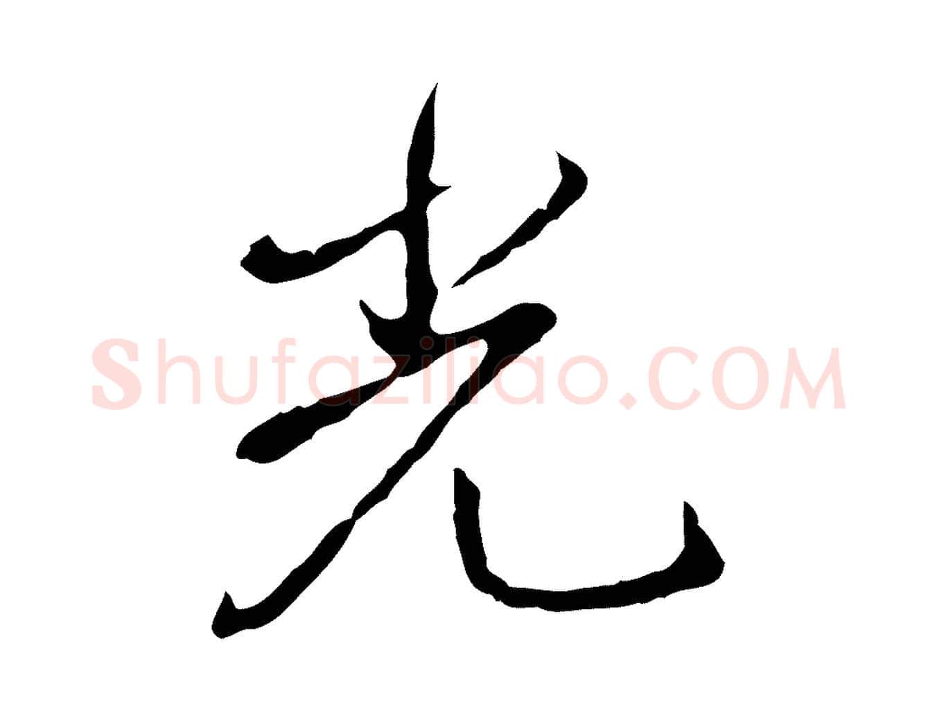 光毛笔行书写法,摘自清代高宗跋保母帖