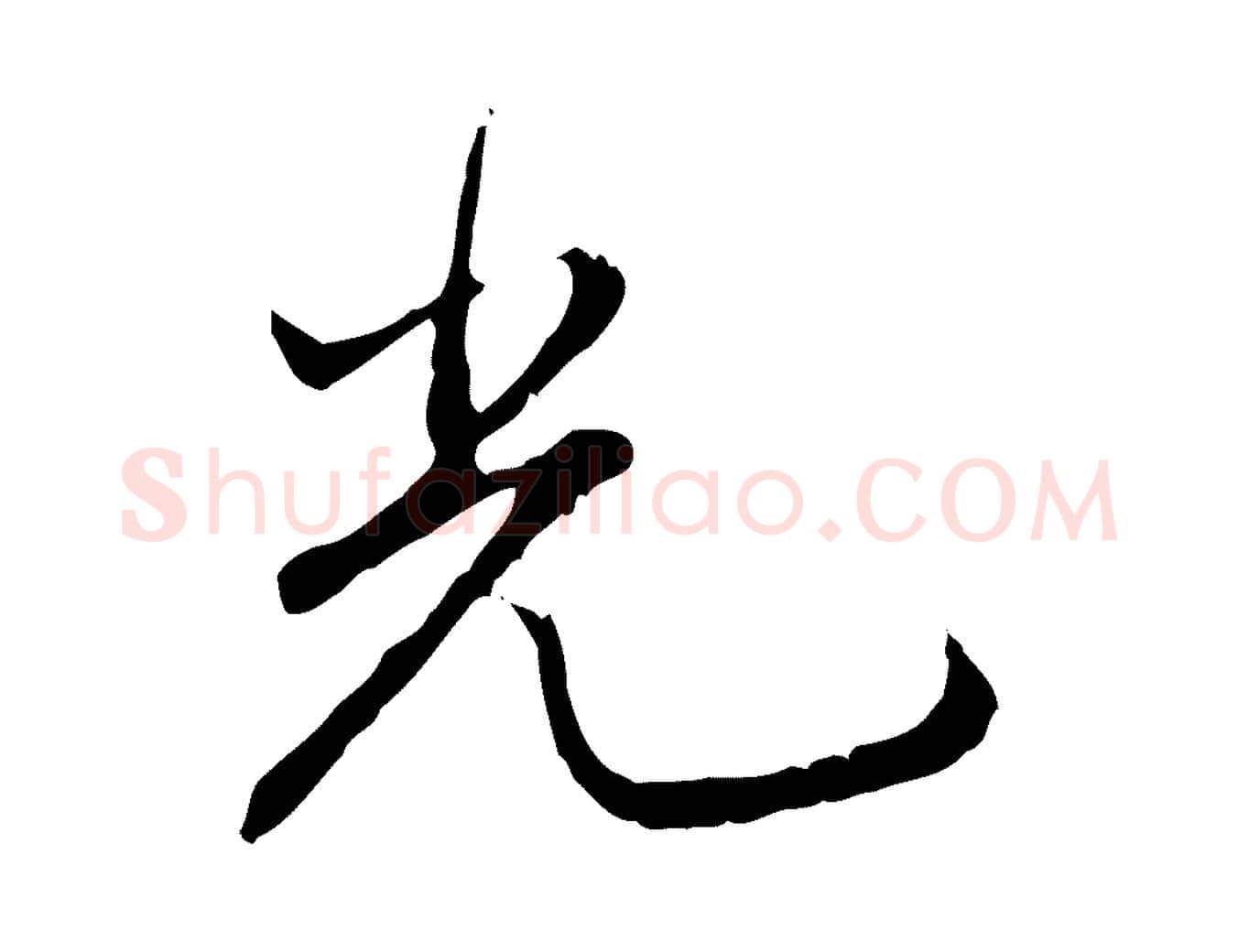 光毛笔行书写法,摘自清代高宗跋保母帖