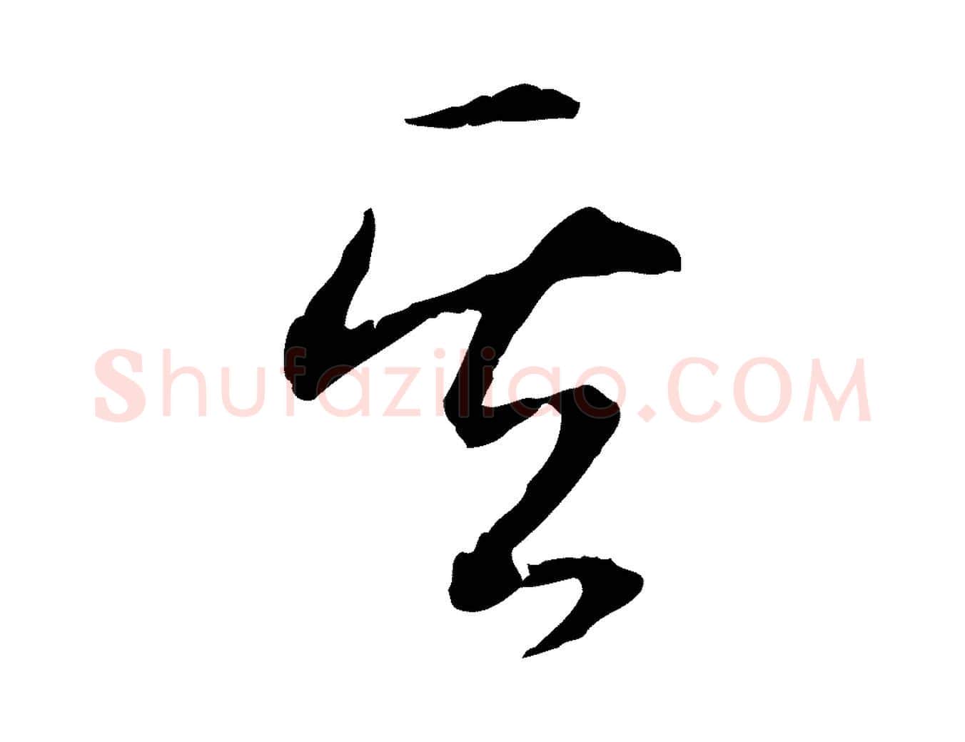 其毛笔行书写法,摘自清代高宗跋保母帖
