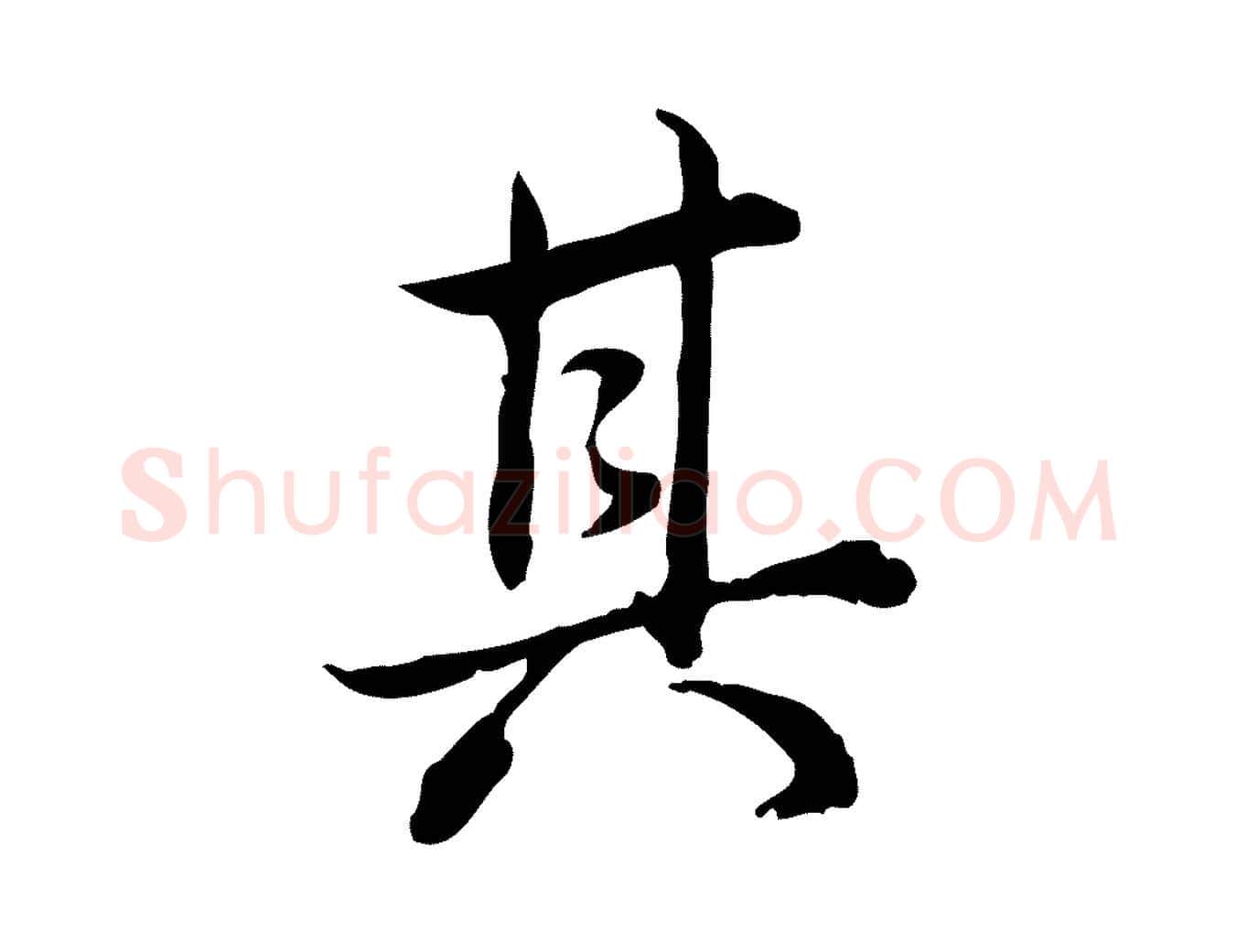 其毛笔行书写法,摘自清代高宗跋保母帖