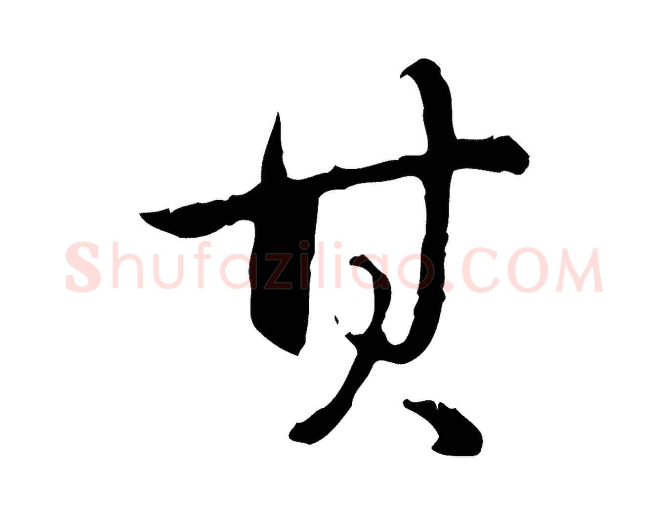 其毛笔行书写法,摘自清代高宗跋保母帖