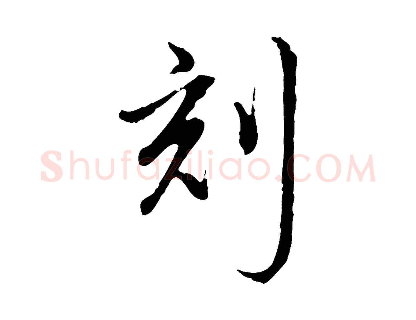 刻毛笔行书写法,摘自清代高宗跋保母帖