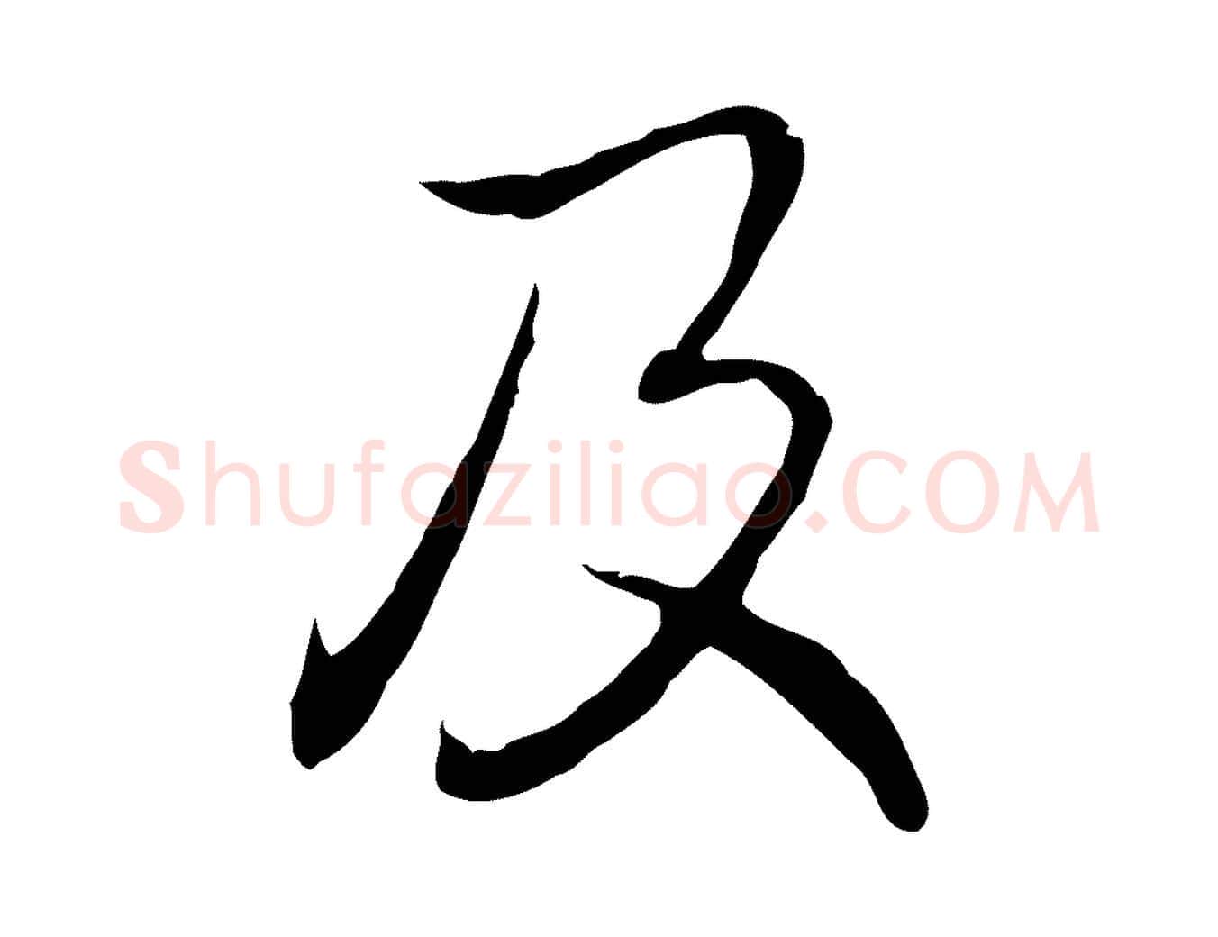 及毛笔行书写法,摘自清代高宗跋保母帖