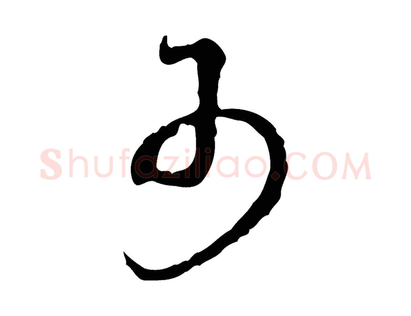 可毛笔行书写法,摘自清代高宗跋保母帖