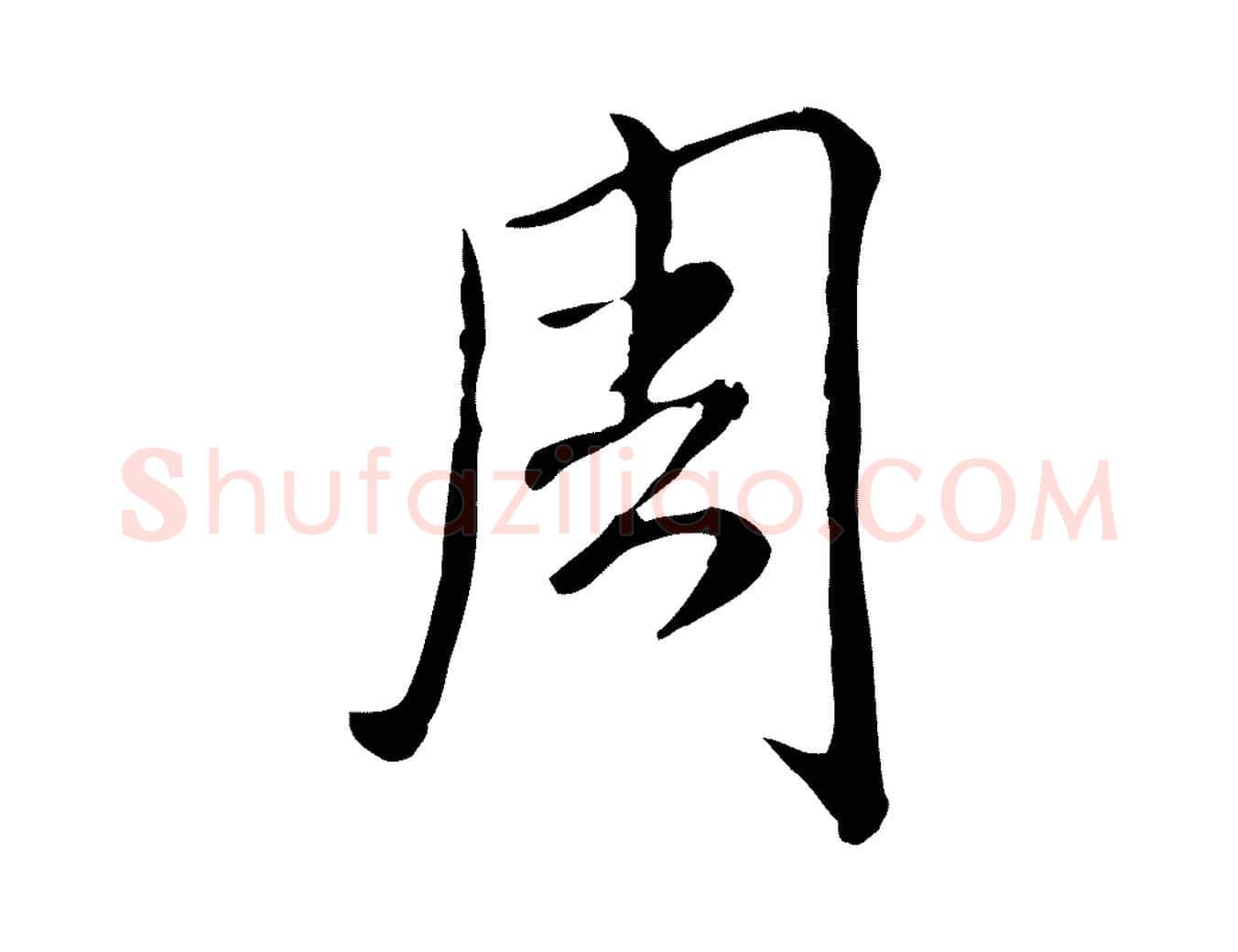 周毛笔行书写法,摘自清代高宗跋保母帖