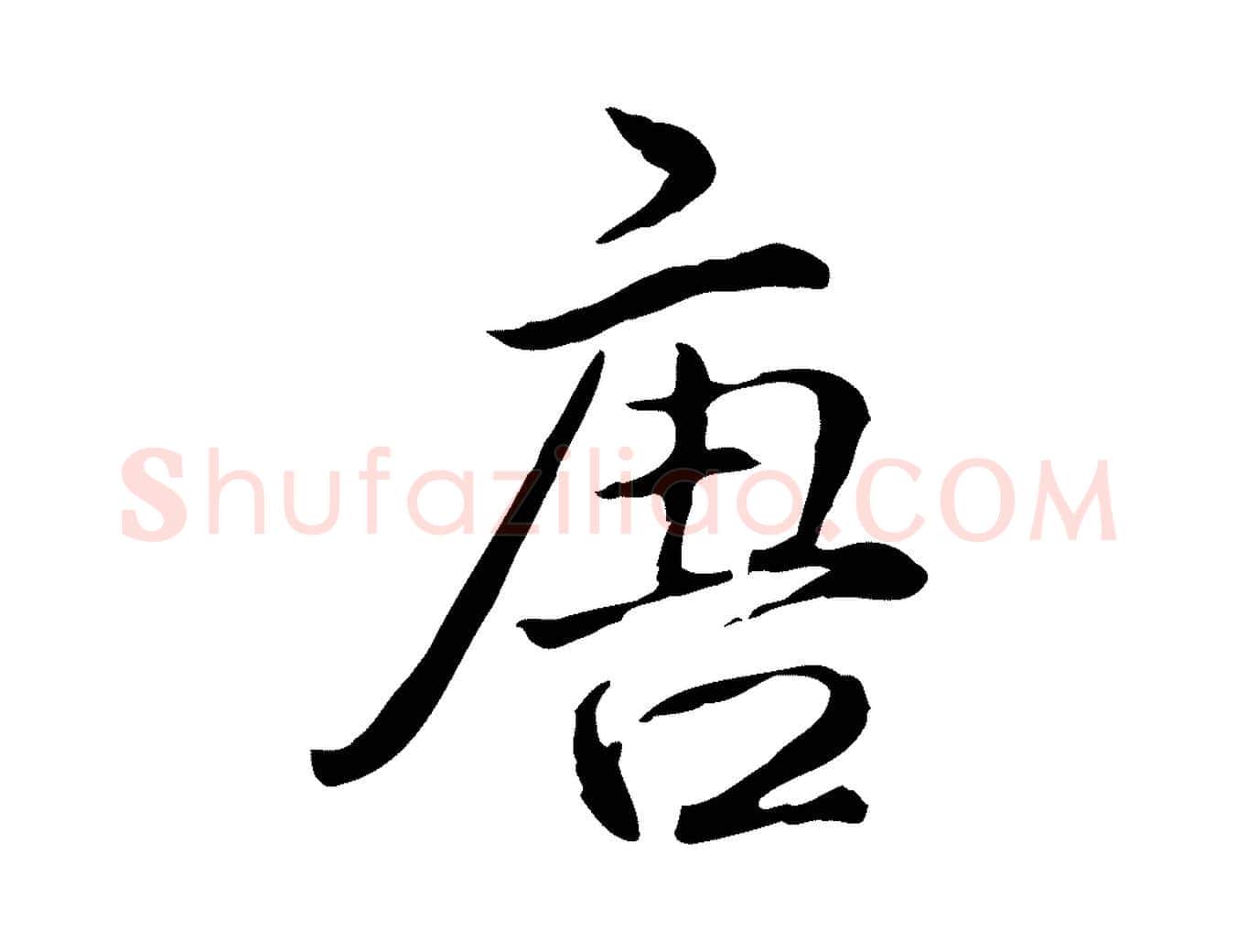 唐毛笔行书写法,摘自清代高宗跋保母帖