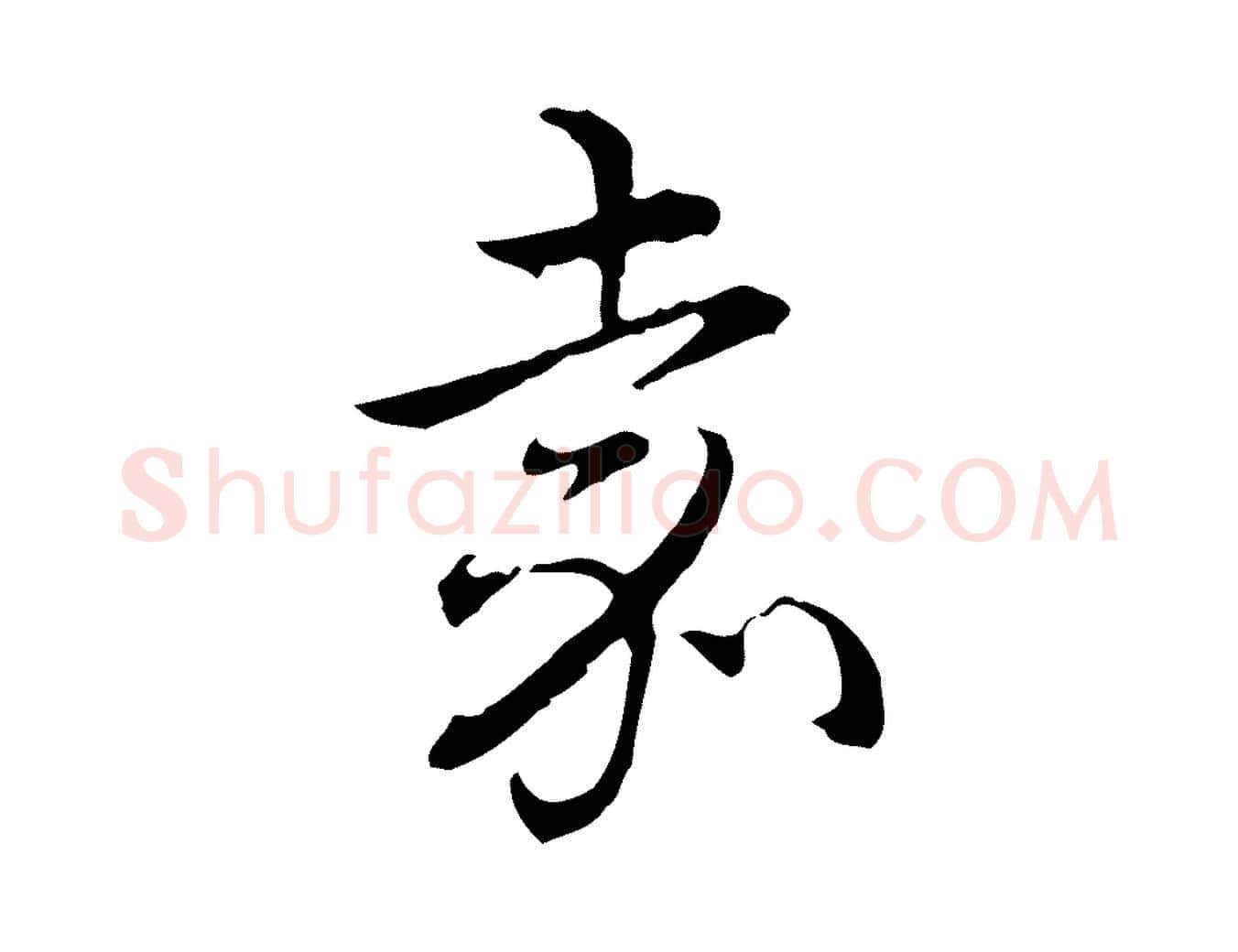 嘉毛笔行书写法,摘自清代高宗跋保母帖
