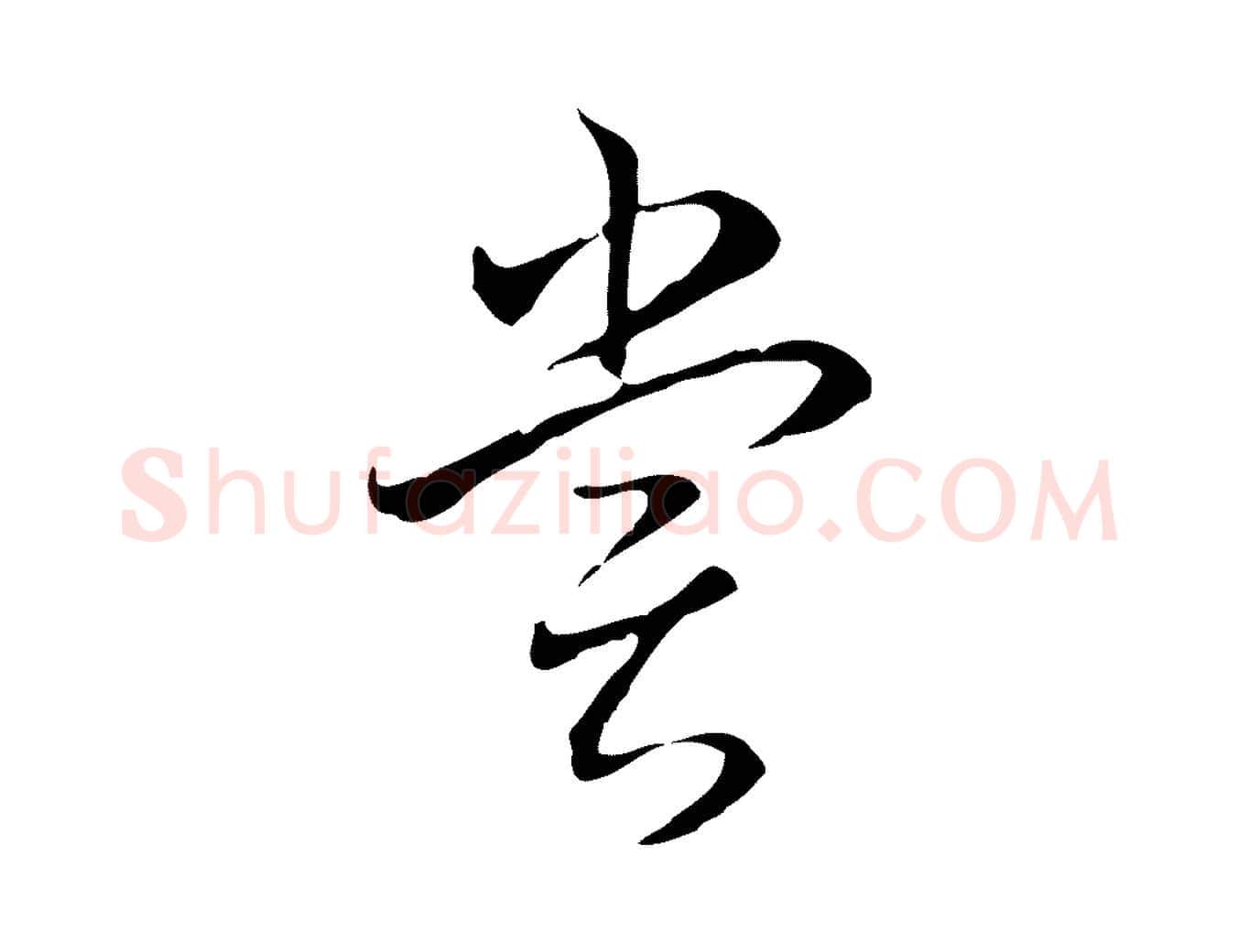 嘗毛笔行书写法,摘自清代高宗跋保母帖