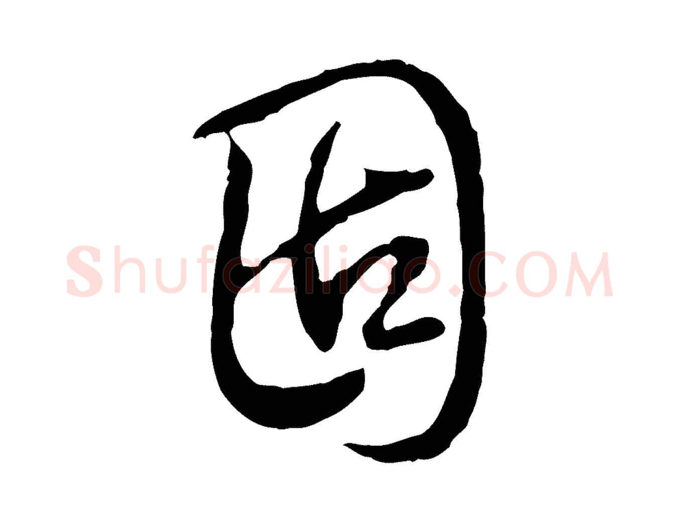 固毛笔行书写法,摘自清代高宗跋保母帖