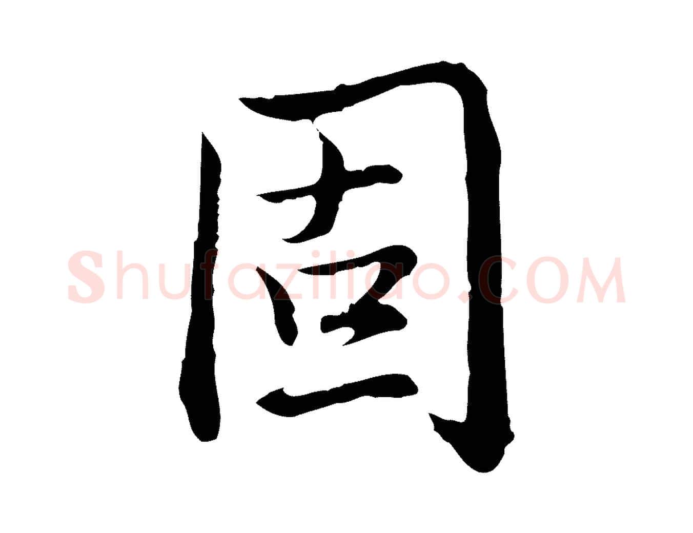 固毛笔行书写法,摘自清代高宗跋保母帖