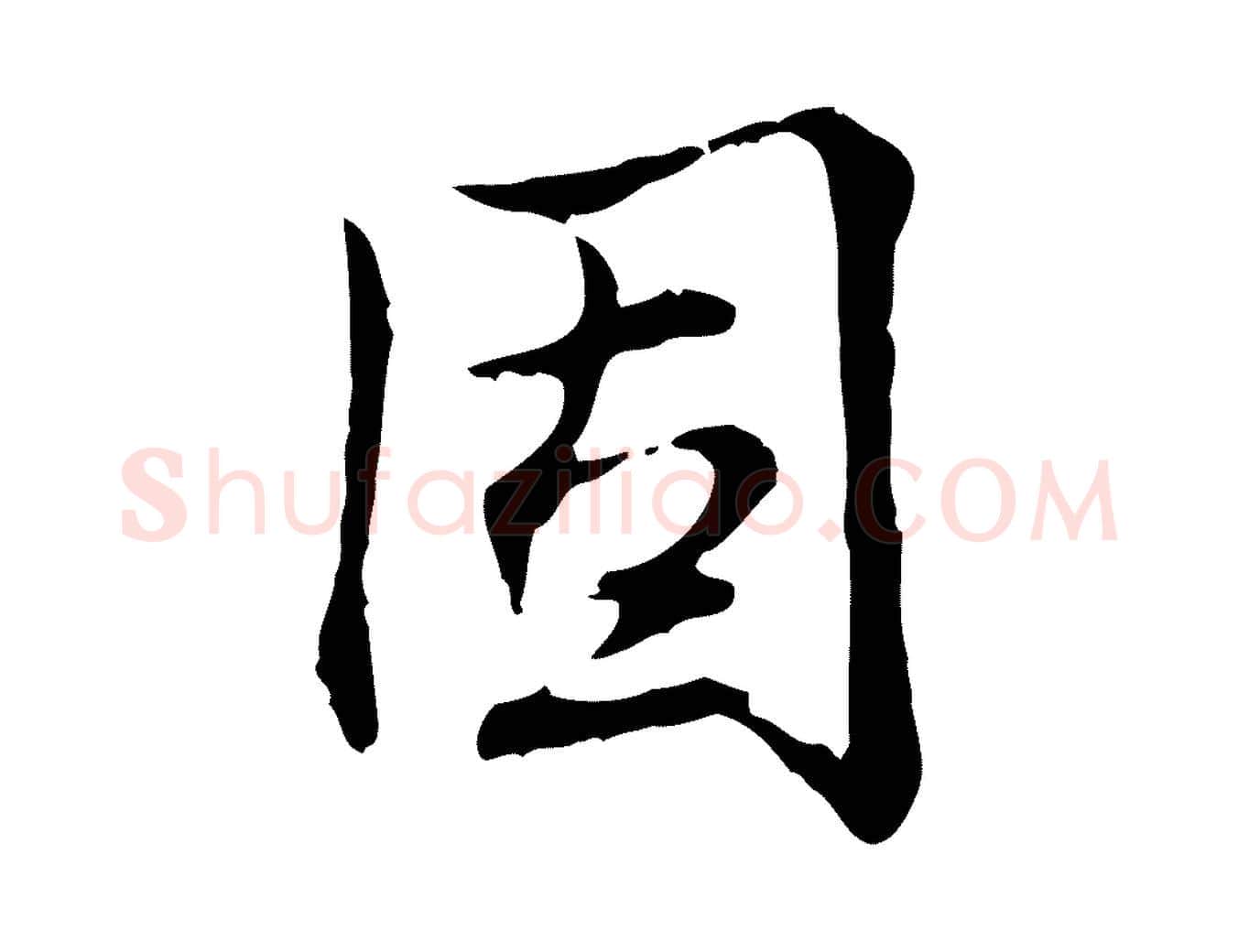 固毛笔行书写法,摘自清代高宗跋保母帖