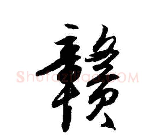 贛字王守仁毛笔行书书法写法,摘自王守仁毛笔行书书法作品