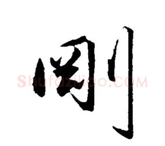 刚字王守仁毛笔行书书法写法,摘自王守仁毛笔行书书法作品