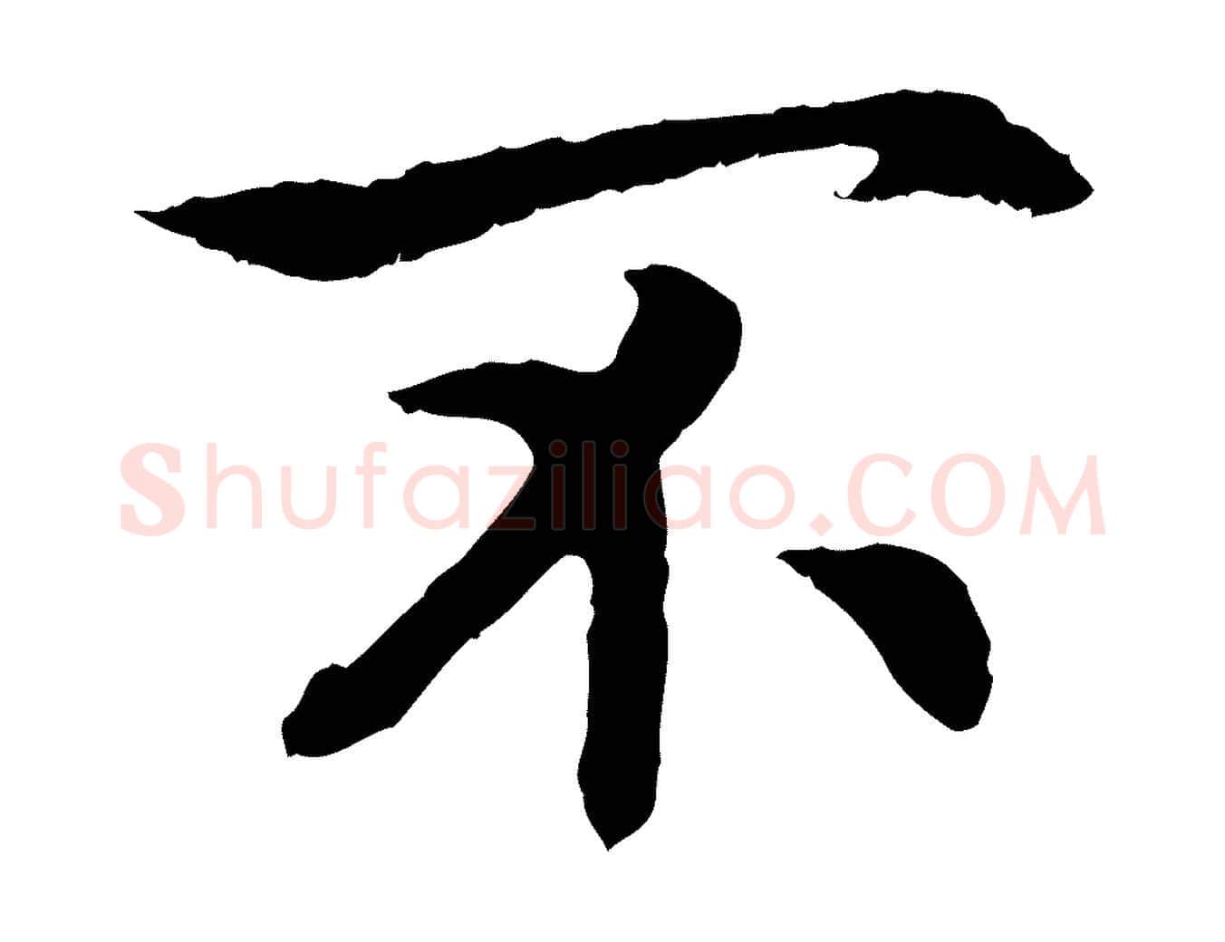 不毛笔行书写法,摘自宋代高宗嵇康养生论