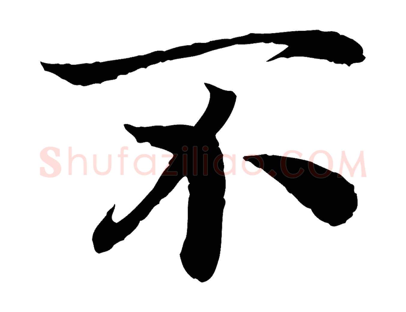 不毛笔行书写法,摘自宋代高宗嵇康养生论