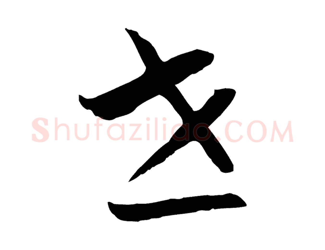 世毛笔行书写法,摘自宋代高宗嵇康养生论