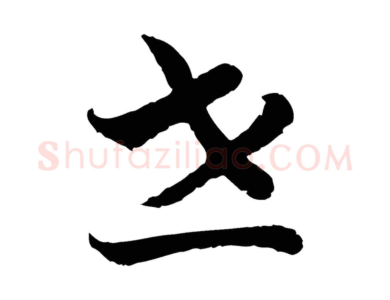 世毛笔行书写法,摘自宋代高宗嵇康养生论