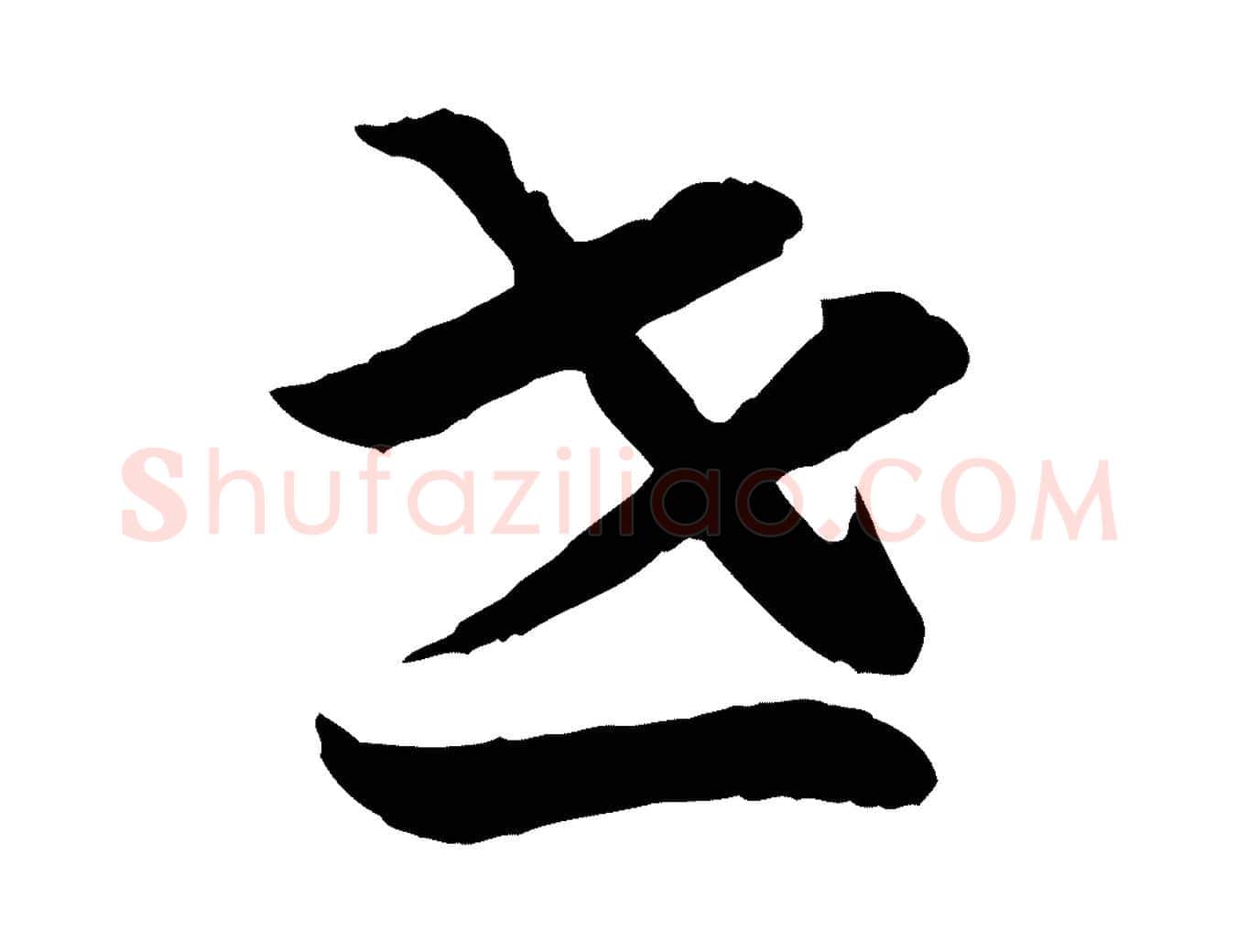 世毛笔行书写法,摘自宋代高宗嵇康养生论