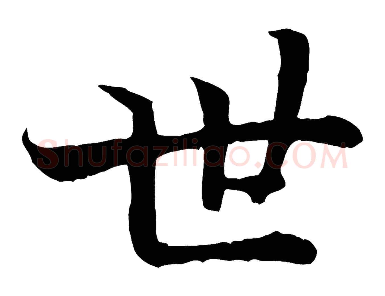 世毛笔行书写法,摘自宋代高宗嵇康养生论