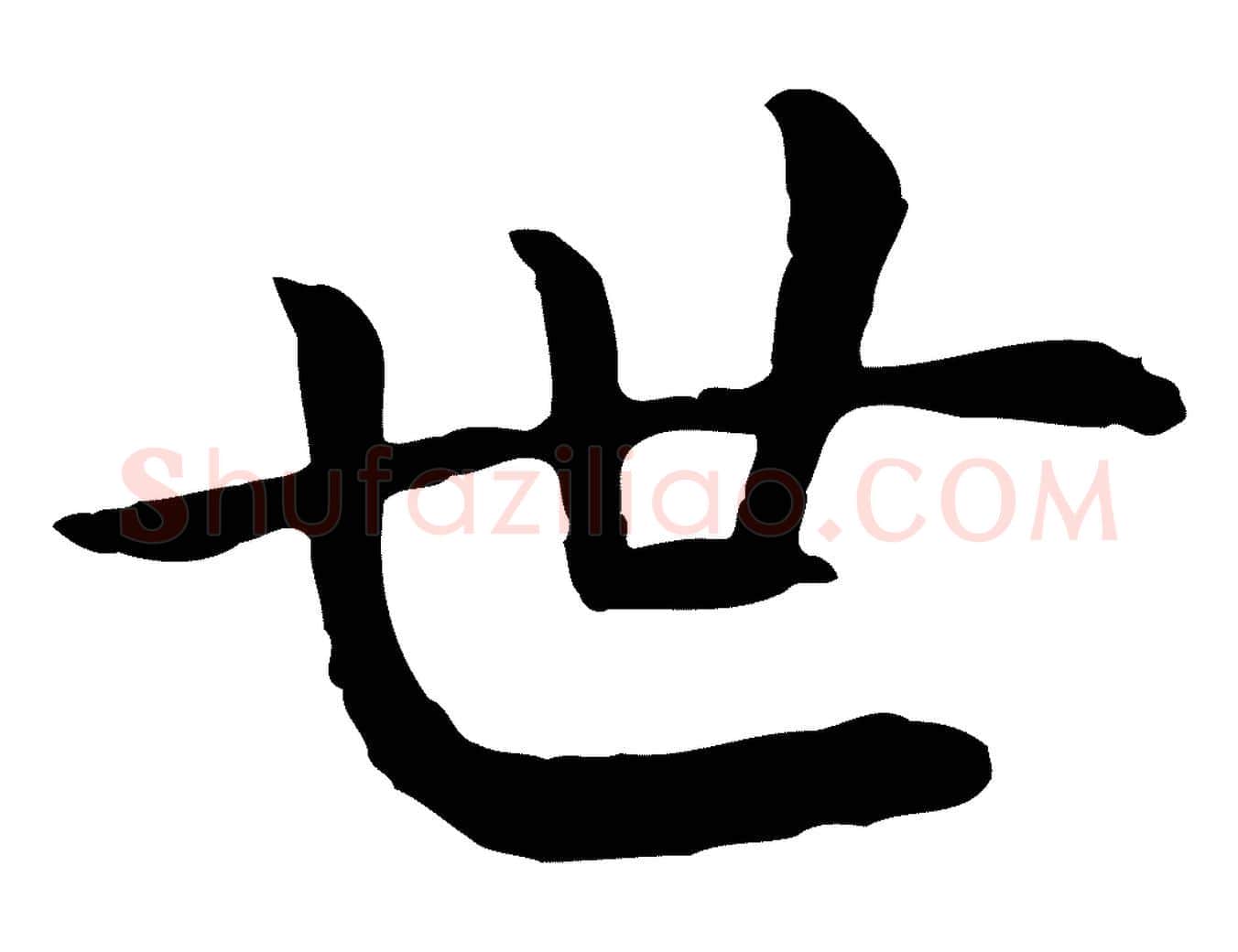 世毛笔行书写法,摘自宋代高宗嵇康养生论