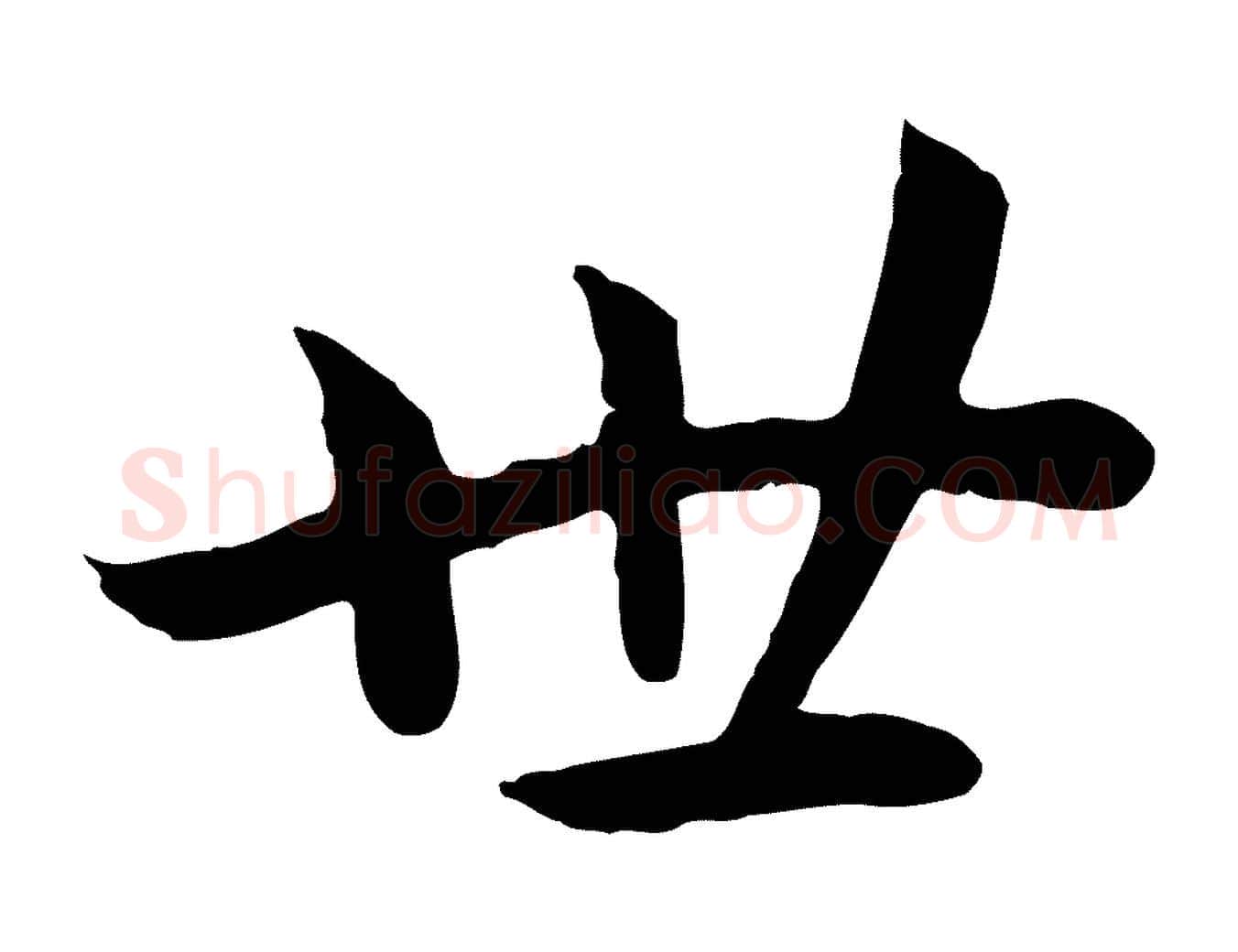 世毛笔行书写法,摘自宋代高宗嵇康养生论